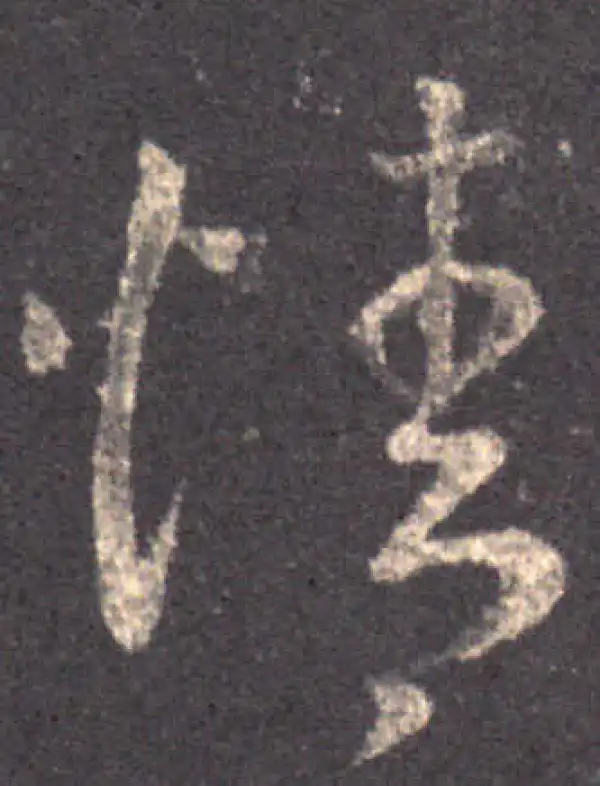 王羲之·草书·情