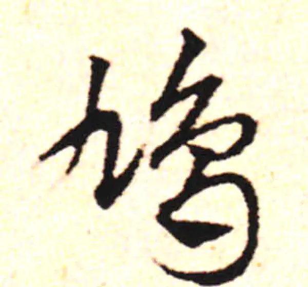 邓文原·草书·鳩