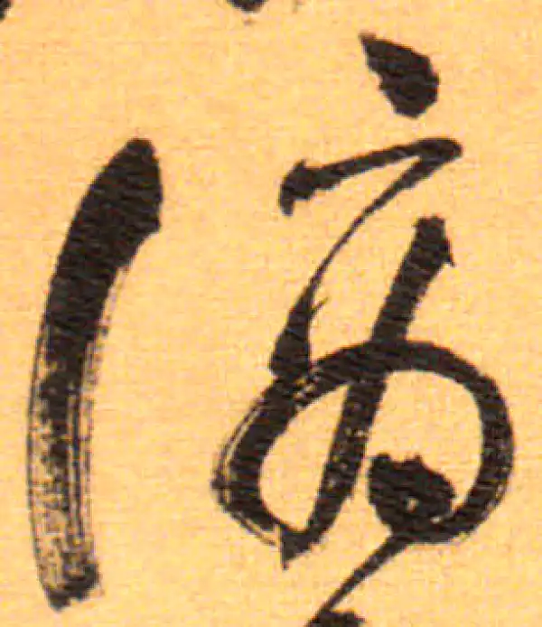 祝允明·草书·謫