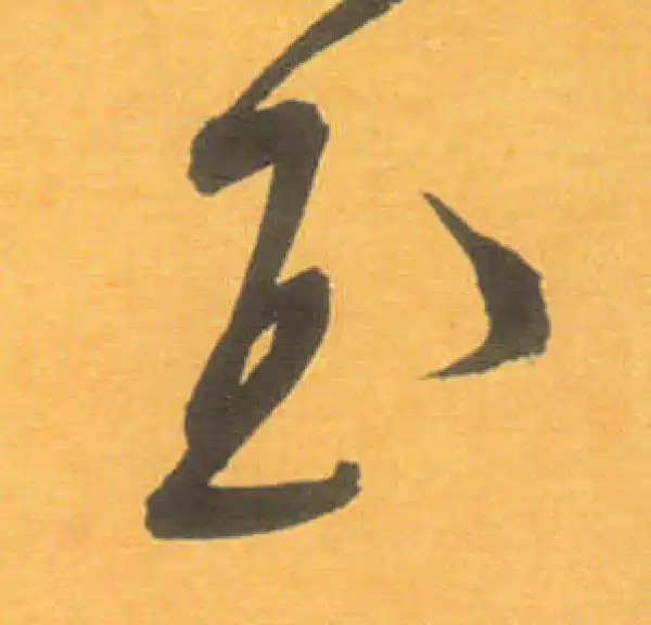 文徵明·草书·玉