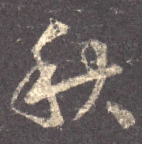 王羲之·草书·秋