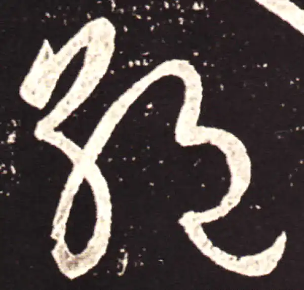 王献之·草书·絕