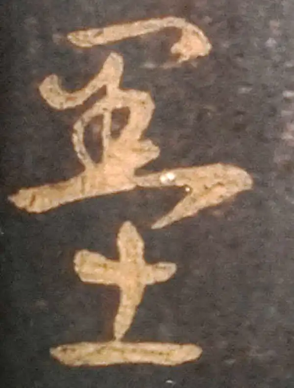 王羲之·草书·墨