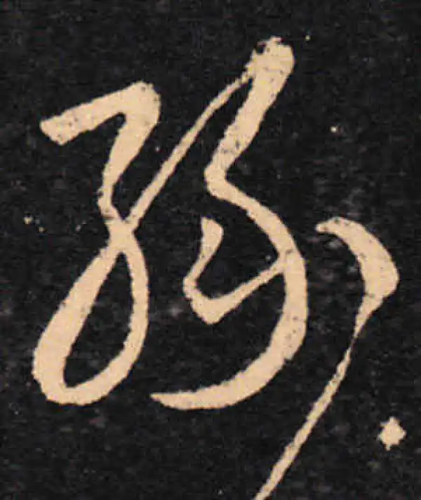 王羲之·草书·緣