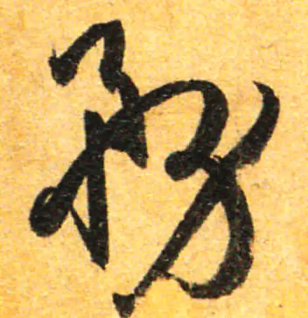 孙过庭·草书·务