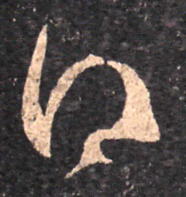 王羲之·草书·得