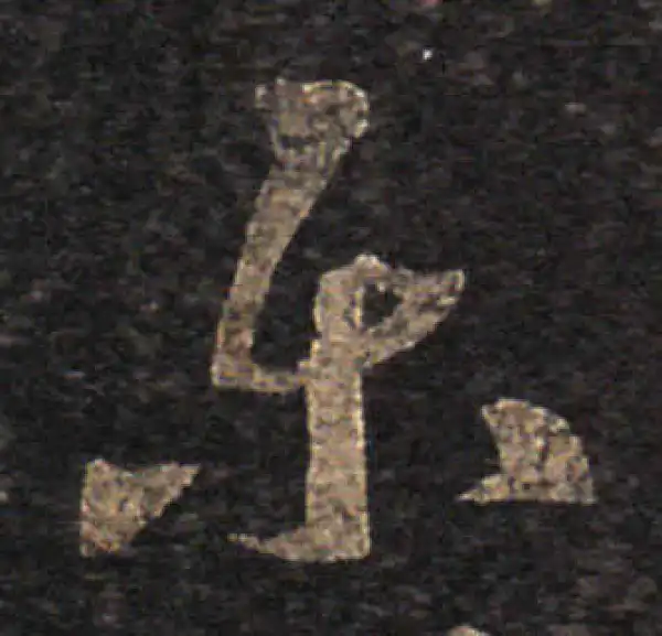 王羲之·草书·樂