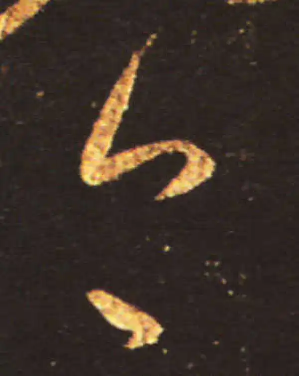 王献之·草书·今