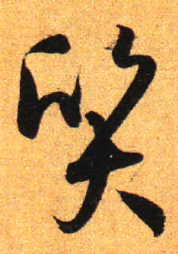 孙过庭·草书·质