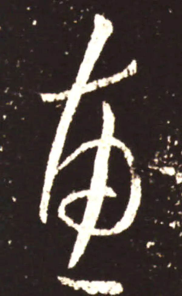 王献之·草书·惠