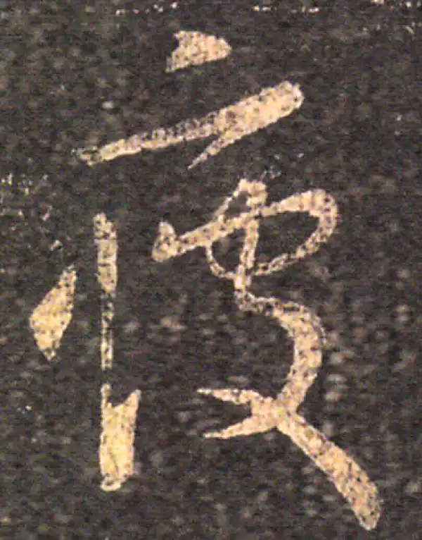 王羲之·草书·疲