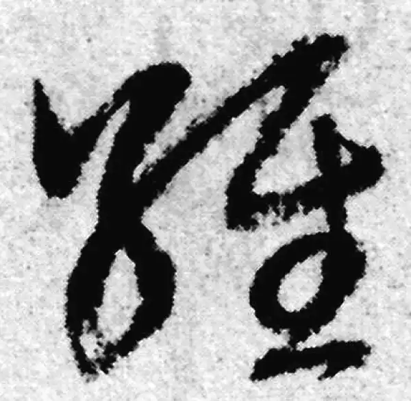 赵孟頫·草书·经