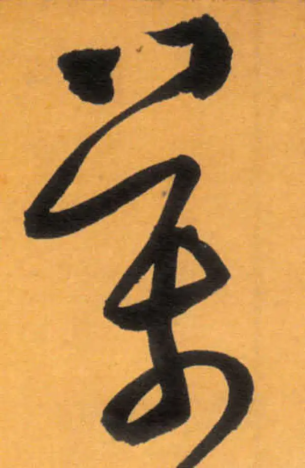 文徵明·草书·萬