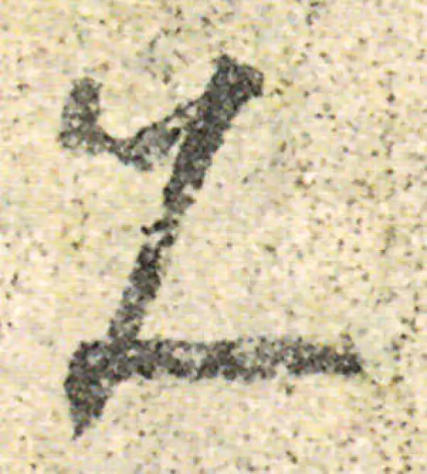 杨凝式·草书·久