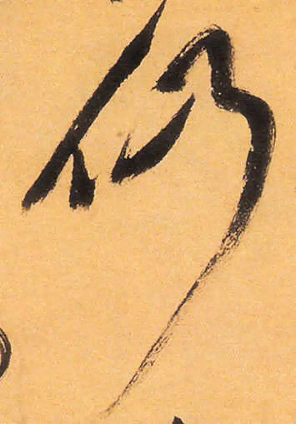 祝允明·草书·仍