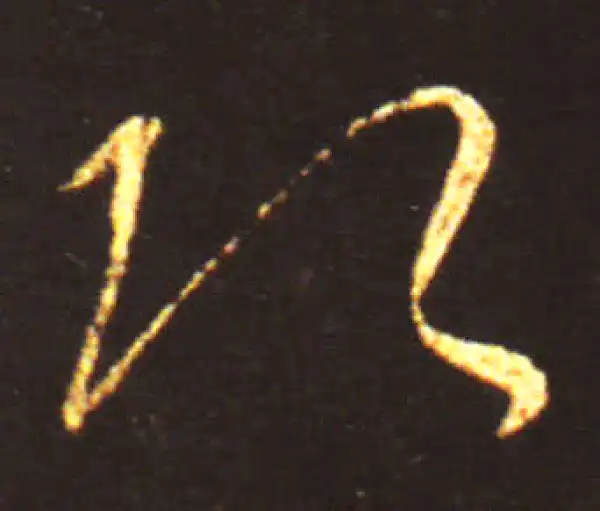 王献之·草书·头