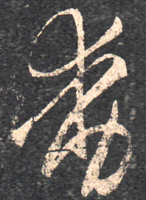 王羲之·草书·動