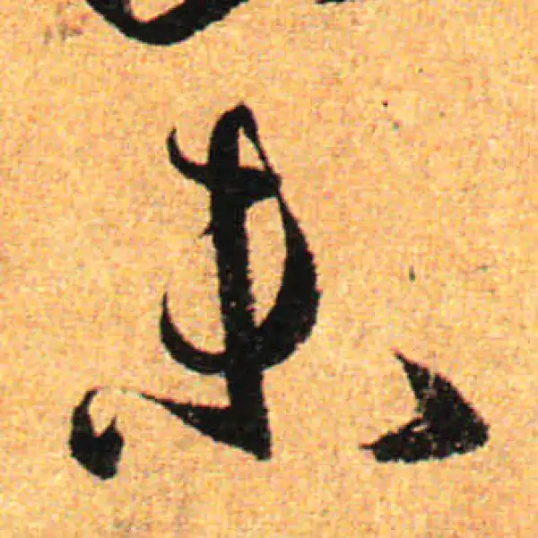 孙过庭·草书·未