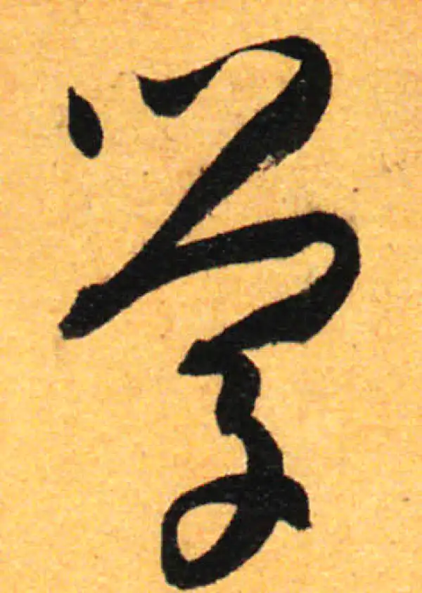 孙过庭·草书·學