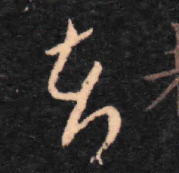 王羲之·草书·者