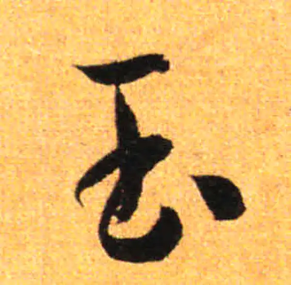 孙过庭·草书·玉