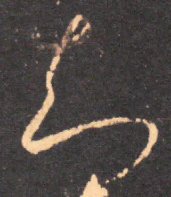 王羲之·草书·知