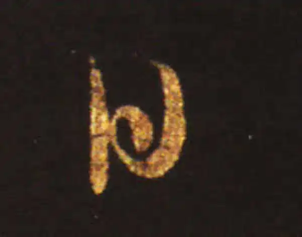 王献之·草书·日