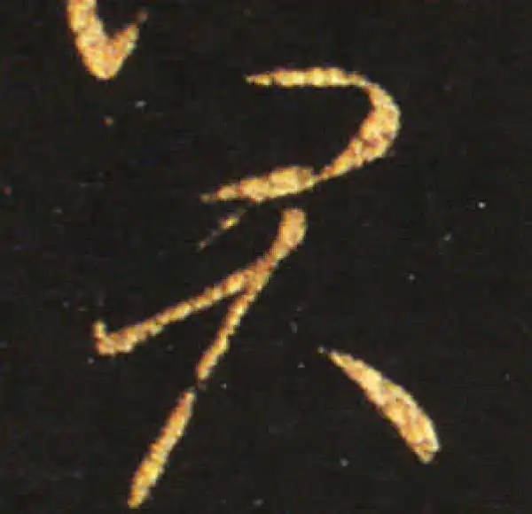 王献之·草书·君