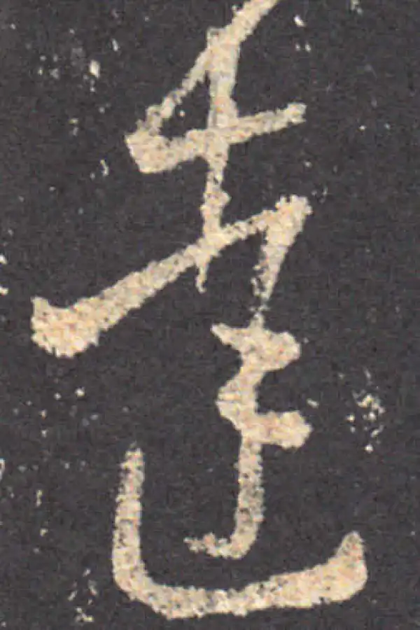 王羲之·草书·達