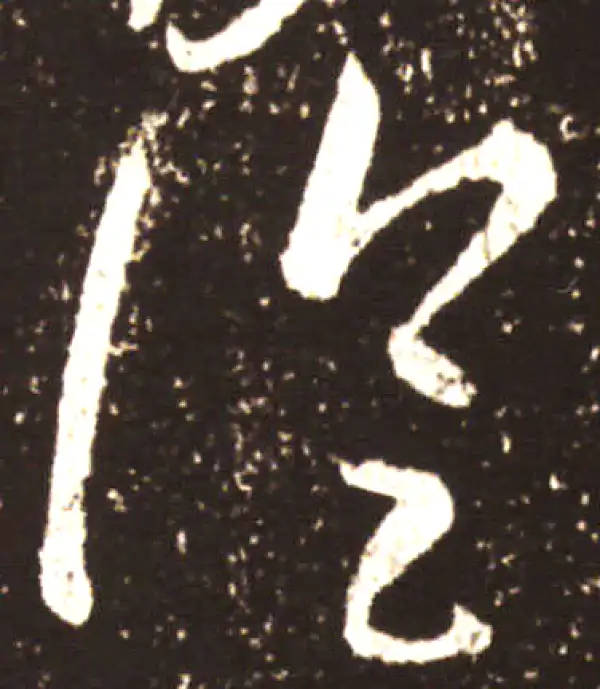 王献之·草书·从