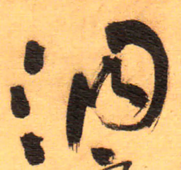 祝允明·草书·洞