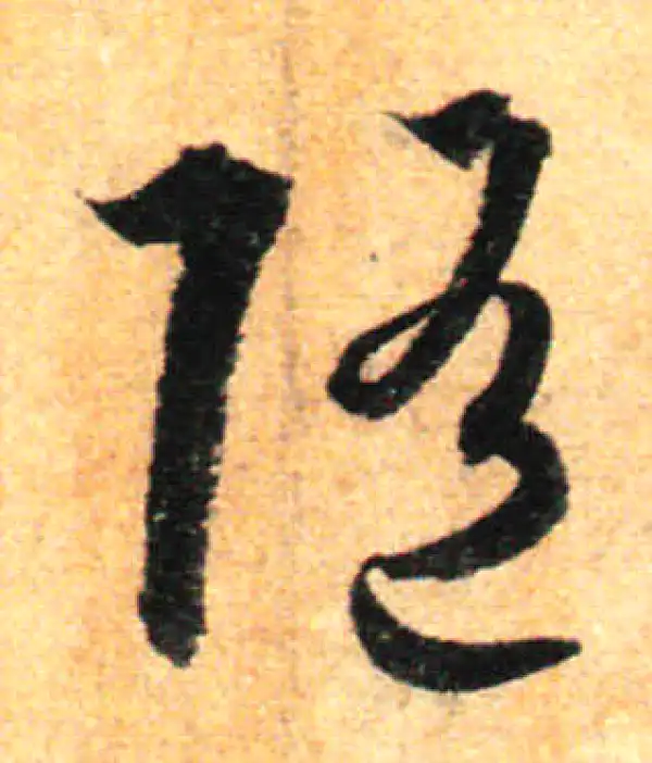 孙过庭·草书·随