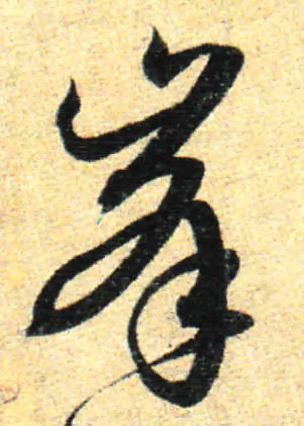 孙过庭·草书·鋒