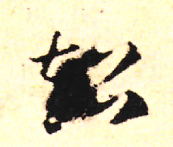 邓文原·草书·超