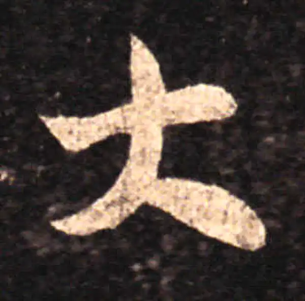 王羲之·草书·大