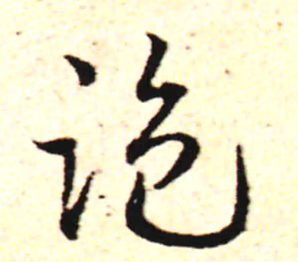 邓文原·草书·監