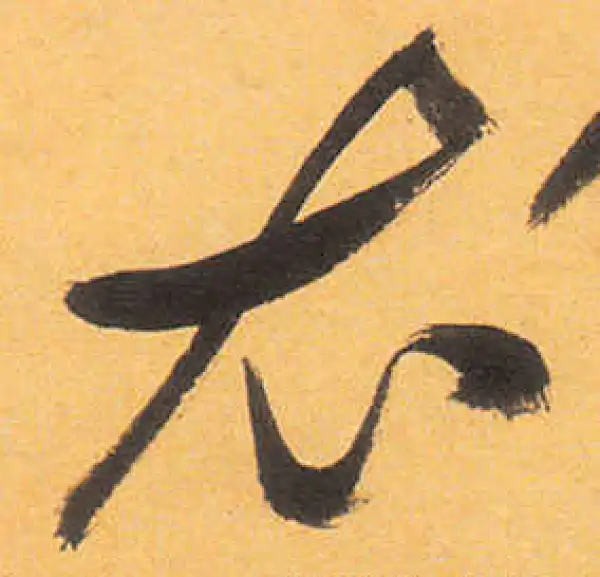 祝允明·草书·衣