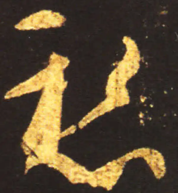 王献之·草书·懸