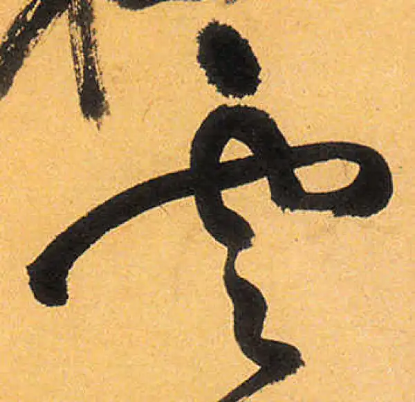 祝允明·草书·雲