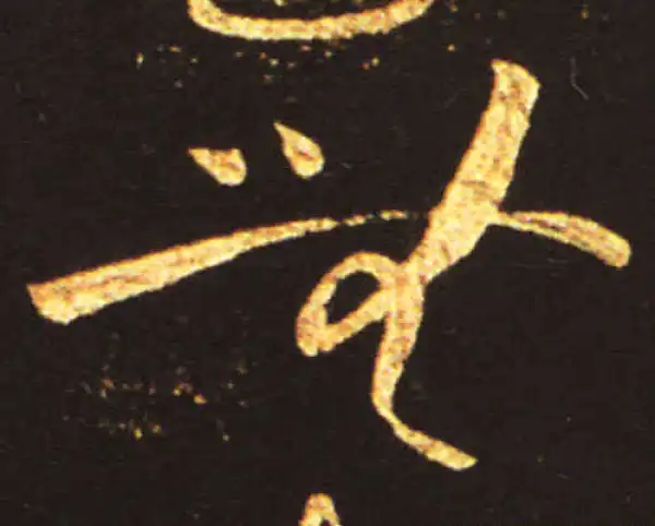 王献之·草书·無