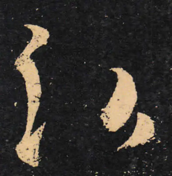 王羲之·草书·弘