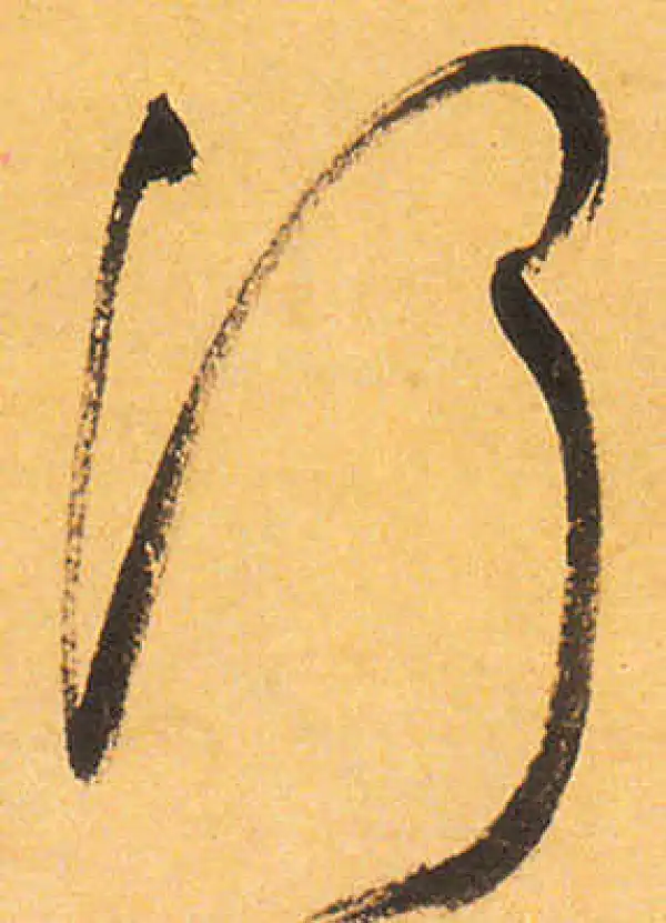 祝允明·草书·何