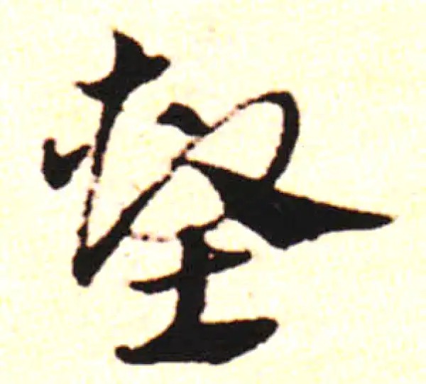 邓文原·草书·屏