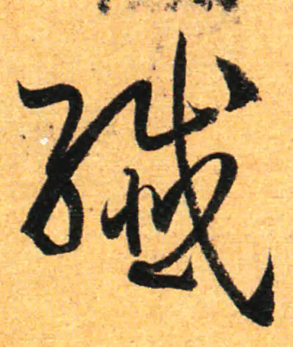 孙过庭·草书·纤