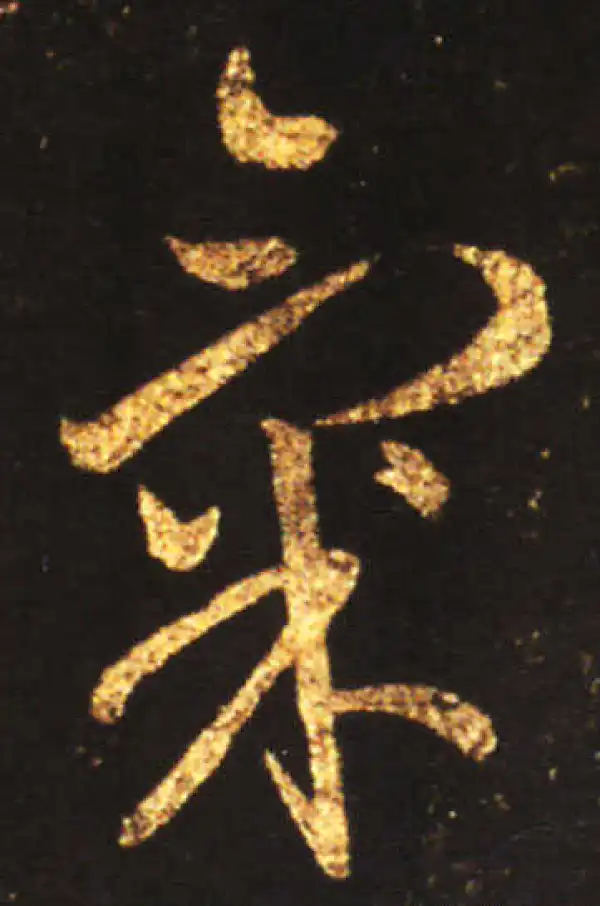 王献之·草书·氣