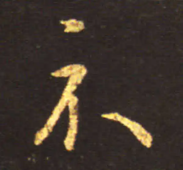 王献之·草书·示