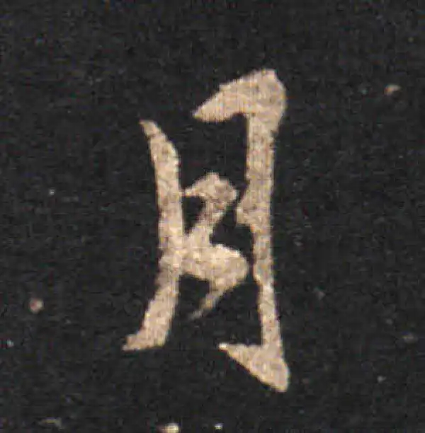 王羲之·草书·月