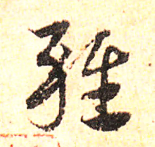 邓文原·草书·雜