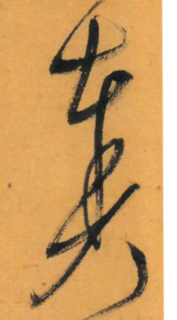 文徵明·草书·奏