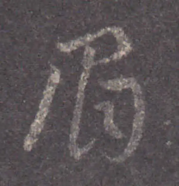 王羲之·草书·眉